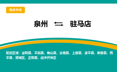 泉州到驻马店物流公司-泉州物流专线直达到-（今日/热线）