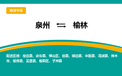 泉州到榆林物流专线→泉州到榆林货运公司→龙诚物流