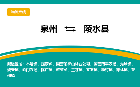 泉州到陵水县物流公司-泉州物流专线直达到-（今日/热线）