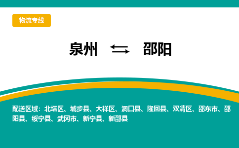 泉州到邵阳物流公司-泉州物流专线直达到-（今日/热线）