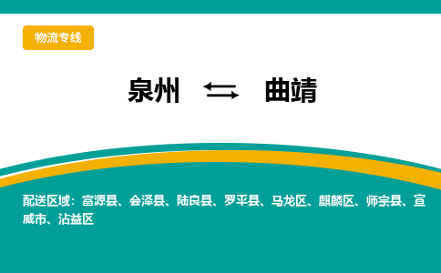 泉州到曲靖物流公司-泉州物流专线直达到-（今日/热线）