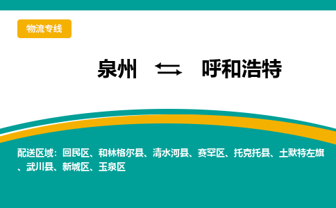 泉州到呼和浩特物流专线→泉州到呼和浩特货运公司→龙诚物流