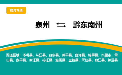 泉州到黔东南州物流公司-泉州物流专线直达到-（今日/热线）