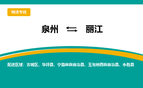 泉州到丽江物流公司-泉州物流专线直达到-（今日/热线）