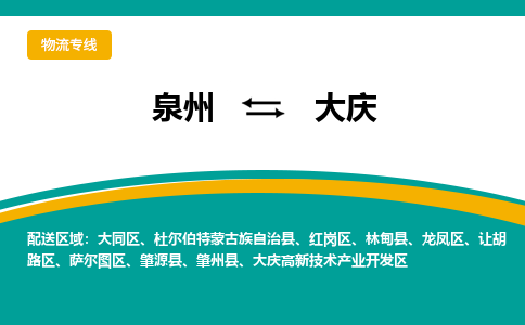 泉州到大庆物流公司-泉州物流专线直达到-（今日/热线）