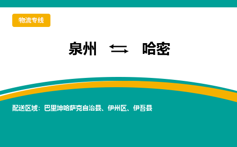 泉州到哈密物流公司-泉州物流专线直达到-（今日/热线）