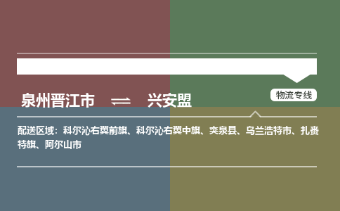 泉州晋江到兴安盟物流-泉州晋江发货到兴安盟物流专线