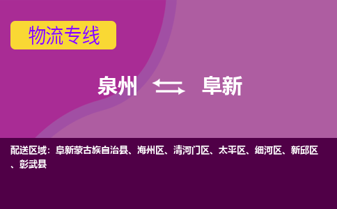 泉州发到阜新太平区物流：泉州发货到阜新太平区专线：泉州到阜新太平区货运公司