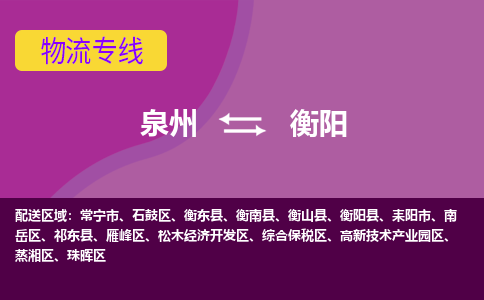 泉州到衡阳物流专线→泉州到衡阳货运公司→龙诚物流