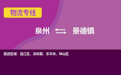 泉州发到景德镇乐平市物流：泉州发货到景德镇乐平市专线：泉州到景德镇乐平市货运公司