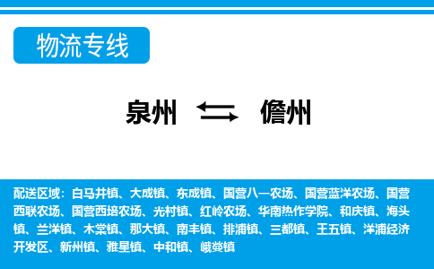 泉州到儋州物流专线→泉州到儋州货运公司→龙诚物流