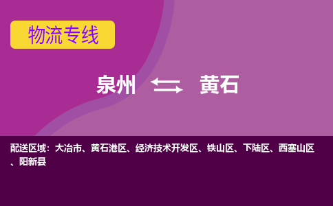 泉州发到黄石阳新县物流：泉州发货到黄石阳新县专线：泉州到黄石阳新县货运公司