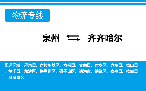 泉州到齐齐哈尔物流专线→泉州到齐齐哈尔货运公司→龙诚物流