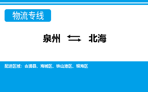 泉州到北海物流专线→泉州到北海货运公司→龙诚物流