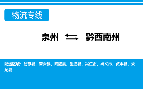 泉州到黔西南州物流专线→泉州到黔西南州货运公司→龙诚物流