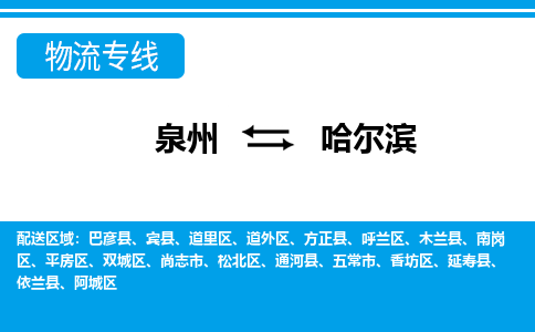 泉州到哈尔滨物流专线→泉州到哈尔滨货运公司→龙诚物流