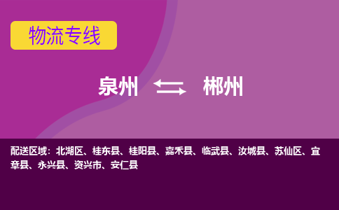 泉州发到郴州安仁县物流：泉州发货到郴州安仁县专线：泉州到郴州安仁县货运公司