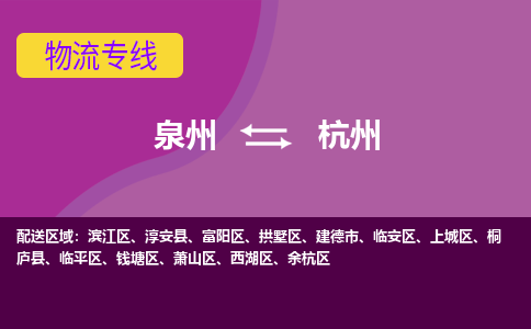 泉州发到杭州建德市物流：泉州发货到杭州建德市专线：泉州到杭州建德市货运公司