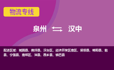 泉州到汉中物流专线→泉州到汉中货运公司→龙诚物流