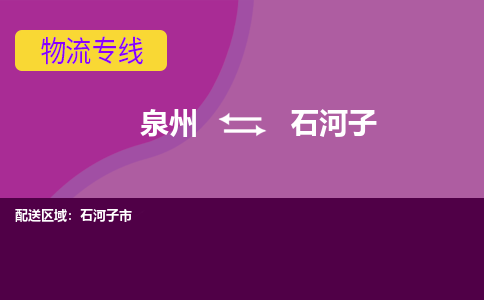 泉州到石河子物流专线→泉州到石河子货运公司→龙诚物流