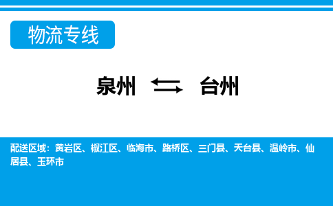 泉州到台州物流专线→泉州到台州货运公司→龙诚物流