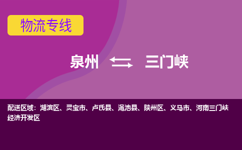 泉州发到三门峡灵宝市物流：泉州发货到三门峡灵宝市专线：泉州到三门峡灵宝市货运公司