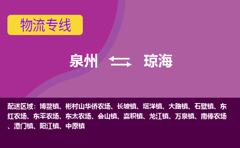 泉州到琼海物流专线→泉州到琼海货运公司→龙诚物流