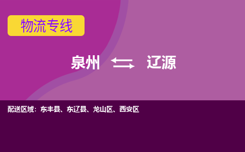 泉州到辽源物流专线→泉州到辽源货运公司→龙诚物流