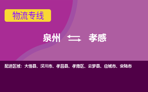 泉州发到孝感孝南区物流：泉州发货到孝感孝南区专线：泉州到孝感孝南区货运公司