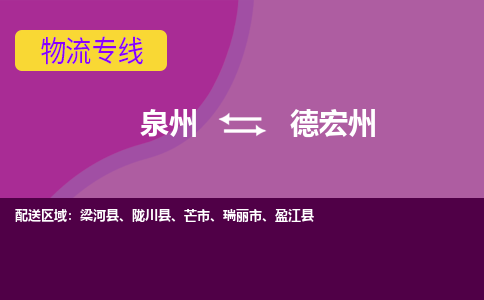 泉州到德宏州物流专线→泉州到德宏州货运公司→龙诚物流