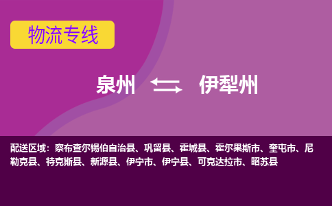 泉州到伊犁州物流专线→泉州到伊犁州货运公司→龙诚物流