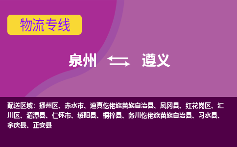 泉州到遵义物流专线→泉州到遵义货运公司→龙诚物流