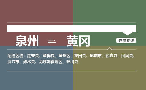 泉州到黄冈物流专线→泉州到黄冈货运公司→龙诚物流