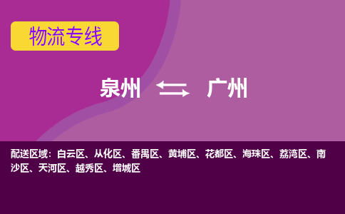 泉州发到广州白云区物流：泉州发货到广州白云区专线：泉州到广州白云区货运公司