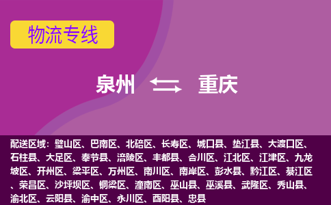 泉州到重庆物流专线→泉州到重庆货运公司→龙诚物流