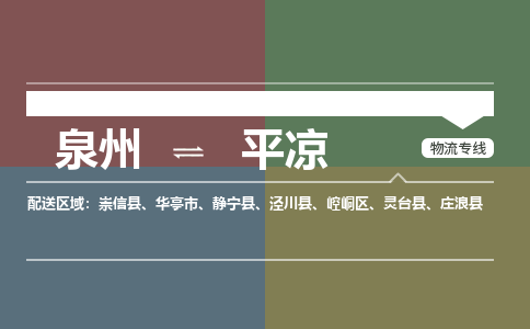 泉州到平凉物流专线→泉州到平凉货运公司→龙诚物流