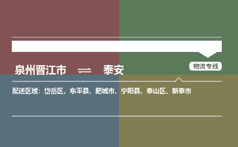 泉州晋江到泰安物流-泉州晋江发货到泰安物流专线