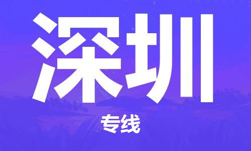 晋江市到深圳物流专线-晋江市至深圳货运公司-让您从容应对物流难题