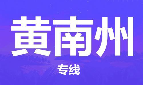 洛江到黄南州物流专线-洛江到黄南州货运-品牌优势