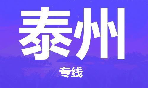 晋江市到泰州物流专线-晋江市至泰州货运公司-让您从容应对物流难题