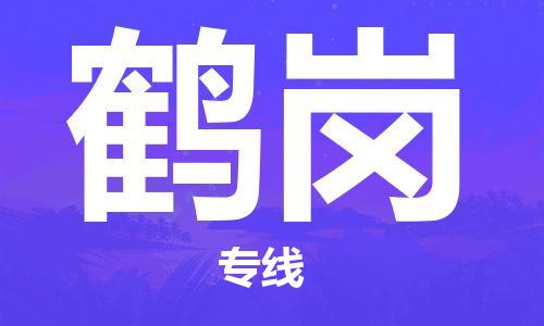 磁灶到鹤岗物流专线-磁灶至鹤岗货运（今日特惠）