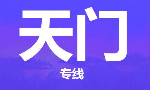 晋江市到天门物流专线-晋江市至天门货运公司-让您从容应对物流难题