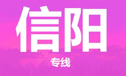 晋江市到信阳物流专线-晋江市至信阳货运公司-让您从容应对物流难题