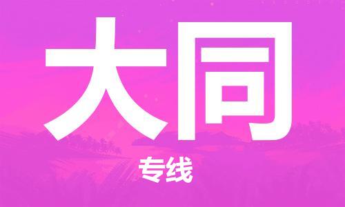 晋江市到大同物流专线-晋江市至大同货运公司-让您从容应对物流难题