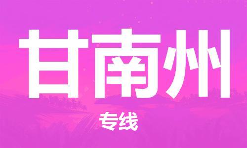 晋江市到甘南州物流专线-晋江市至甘南州货运公司-让您从容应对物流难题