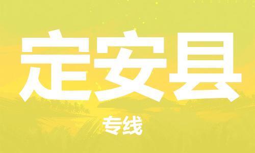 晋江市到定安县物流专线-晋江市至定安县货运公司-让您从容应对物流难题