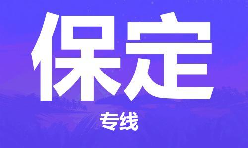 泉州到保定物流-泉州到保定专线