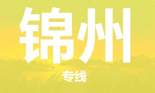 磁灶到锦州物流专线-磁灶至锦州货运（今日特惠）