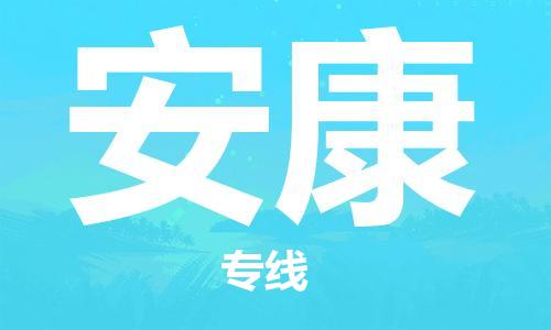 晋江市到安康物流专线-晋江市至安康货运公司-让您从容应对物流难题