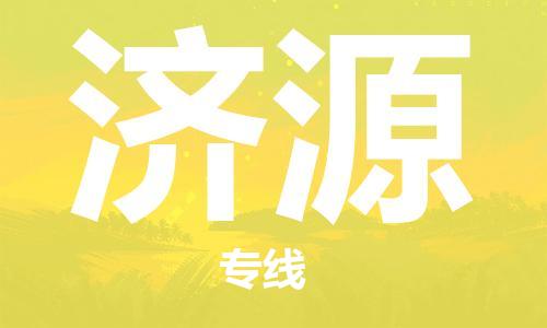 晋江市到济源物流专线-晋江市至济源货运公司-让您从容应对物流难题